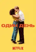  Один день смотреть онлайн сериал 1 сезон 